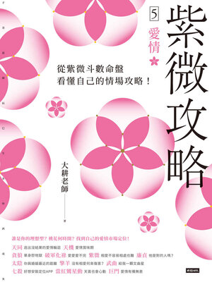cover image of 紫微攻略5愛情